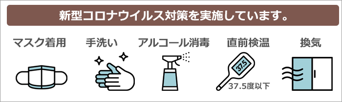 アクシアクリーンは新型コロナウイルス対策実施中です