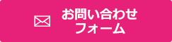 お問い合わせフォーム