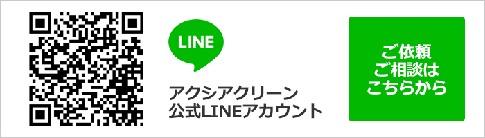 アクシアクリーン公式LINEアカウント