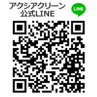 アクシアクリーン公式LINE