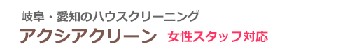 岐阜県岐阜市、大垣市、多治見市、愛知県名古屋市、海津市のハウスクリーニングはアクシアクリーン