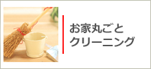 お家丸ごとクリーニング